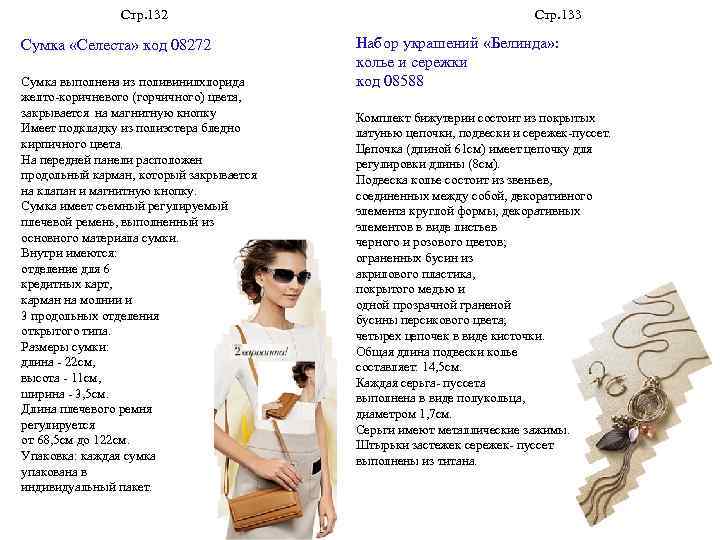 Стр. 132 Сумка «Селеста» код 08272 Сумка выполнена из поливинилхлорида желто-коричневого (горчичного) цвета, закрывается