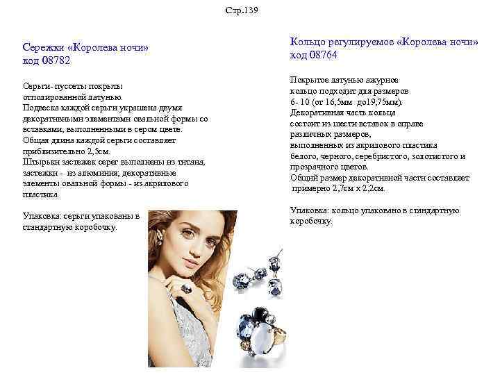 Стр. 139 Сережки «Королева ночи» код 08782 Серьги- пуссеты покрыты отполированной латунью. Подвеска каждой