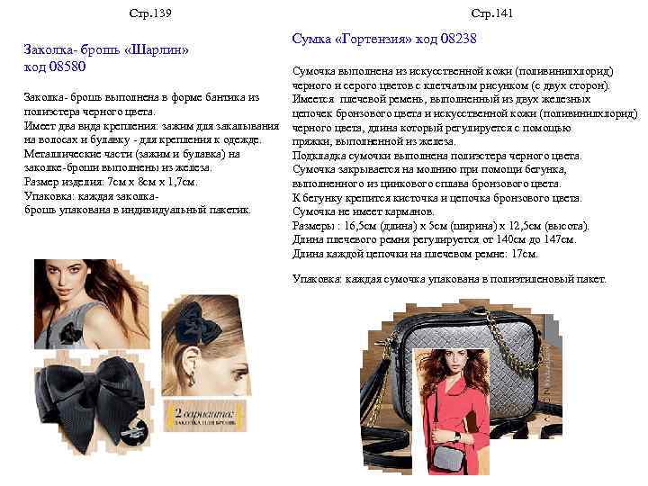 Стр. 139 Заколка- брошь «Шарлин» код 08580 Стр. 141 Сумка «Гортензия» код 08238 Сумочка