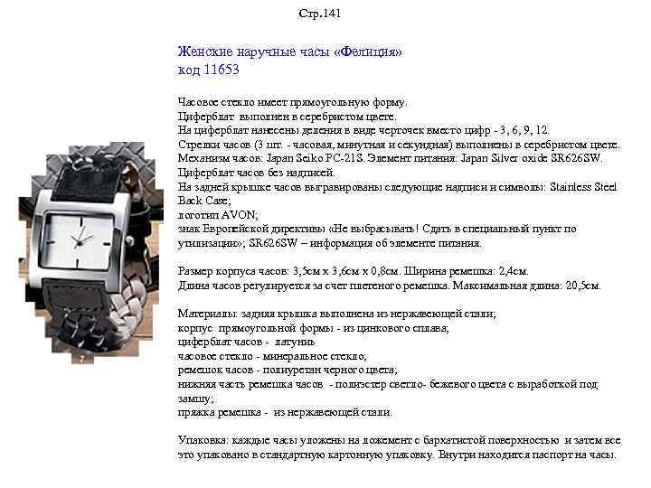 Стр. 141 Женские наручные часы «Фелиция» код 11653 Часовое стекло имеет прямоугольную форму. Циферблат