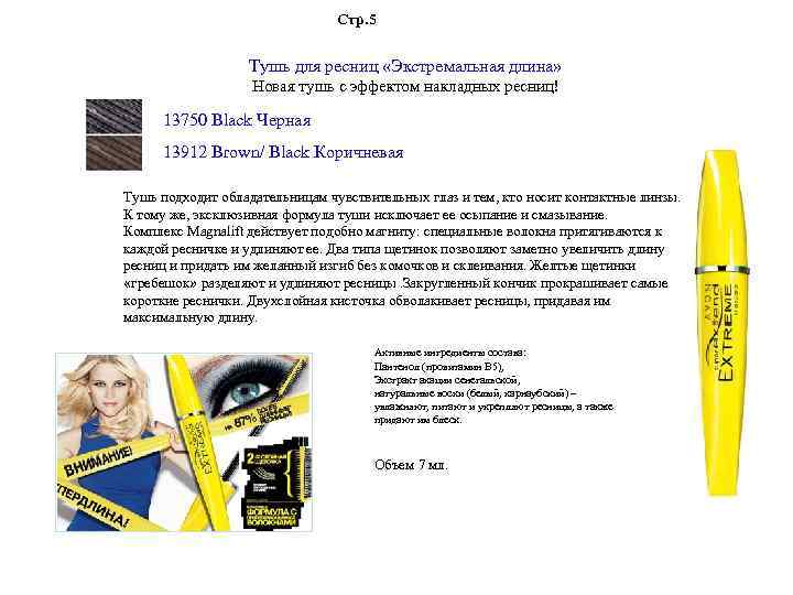 Стр. 5 Тушь для ресниц «Экстремальная длина» Новая тушь с эффектом накладных ресниц! 13750