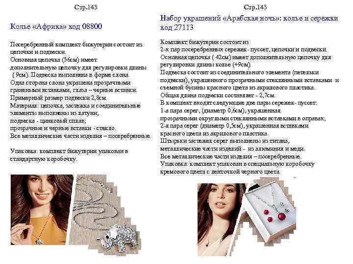 Стр. 143 Колье «Африка» код 08800 Посеребренный комплект бижутерии состоит из цепочки и подвески.