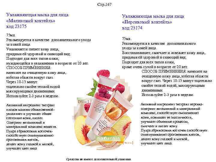 Стр. 167 Увлажняющая маска для лица «Малиновый коктейль» код 23175 75 мл. Рекомендуется в