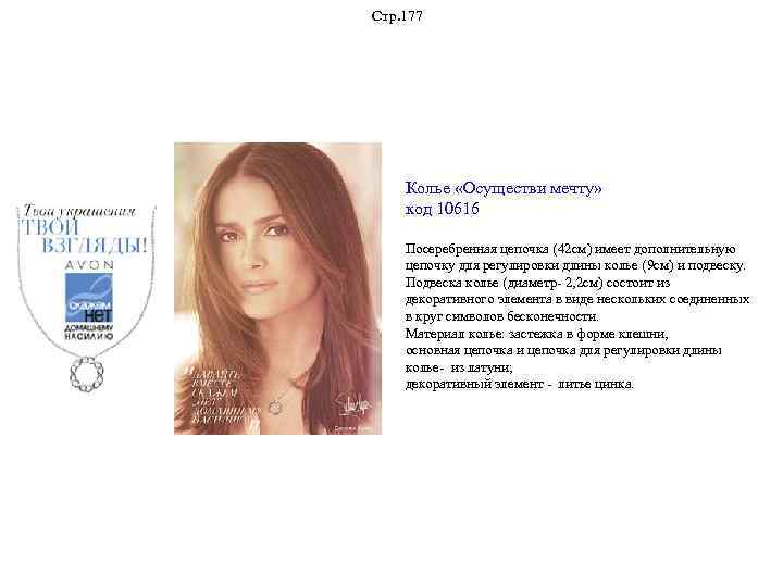 Стр. 177 Колье «Осуществи мечту» код 10616 Посеребренная цепочка (42 см) имеет дополнительную цепочку