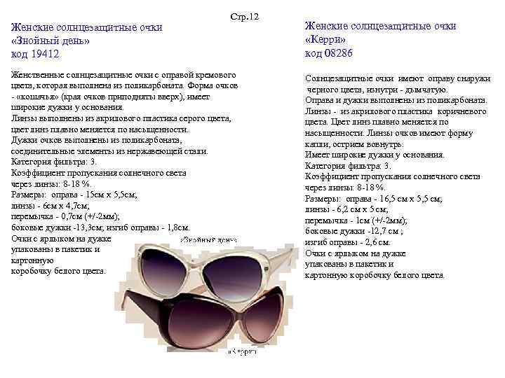 Женские солнцезащитные очки «Знойный день» код 19412 Стр. 12 Женственные солнцезащитные очки с оправой