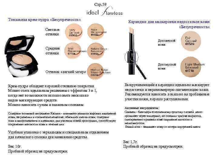 Стр. 59 Тональная крем-пудра «Безупречность» Светлые оттенки Средние оттенки Оттенок «легкий загар» Крем-пудра обладает