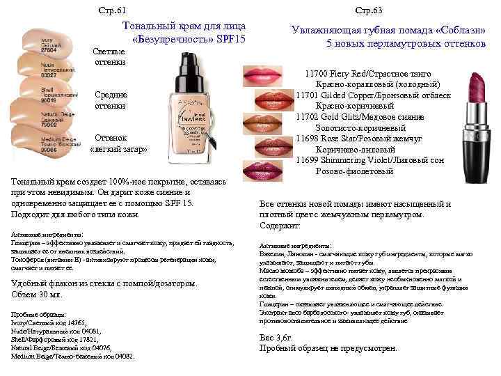 Стр. 61 Стр. 63 Тональный крем для лица «Безупречность» SPF 15 Светлые Увлажняющая губная