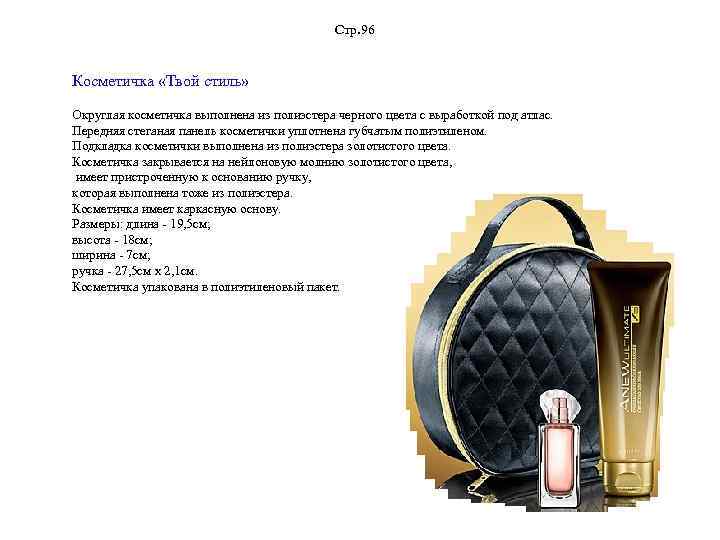 Стр. 96 Косметичка «Твой стиль» Округлая косметичка выполнена из полиэстера черного цвета с выработкой