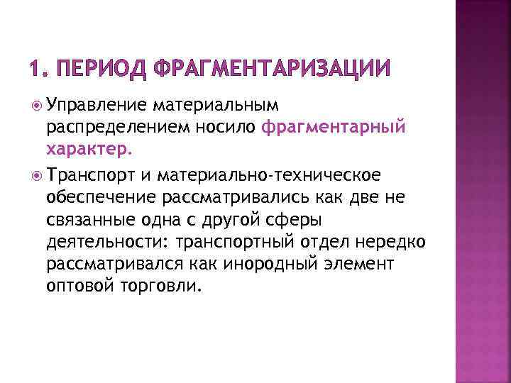 1. ПЕРИОД ФРАГМЕНТАРИЗАЦИИ Управление материальным распределением носило фрагментарный характер. Транспорт и материально-техническое обеспечение рассматривались