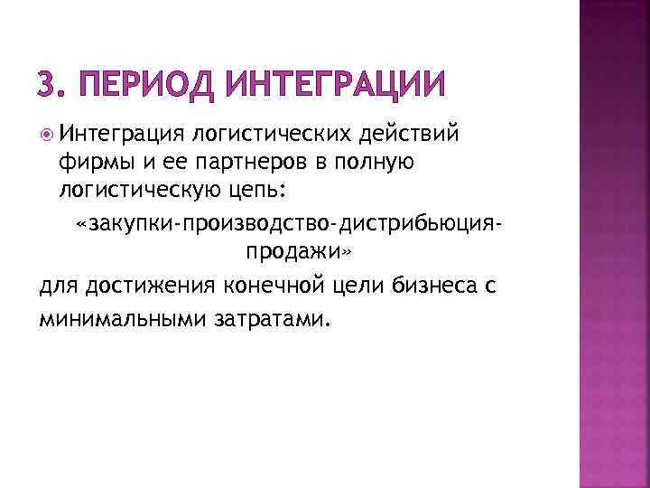 3. ПЕРИОД ИНТЕГРАЦИИ Интеграция логистических действий фирмы и ее партнеров в полную логистическую цепь: