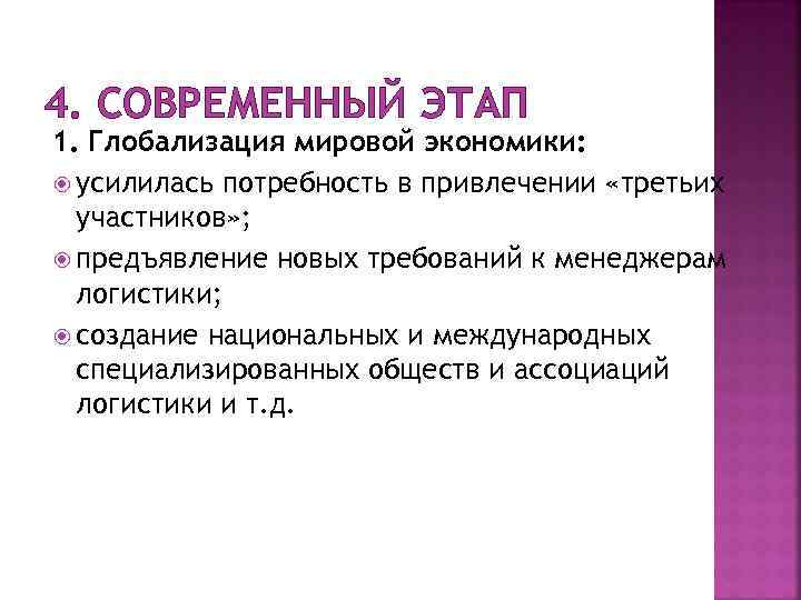 4. СОВРЕМЕННЫЙ ЭТАП 1. Глобализация мировой экономики: усилилась потребность в привлечении «третьих участников» ;