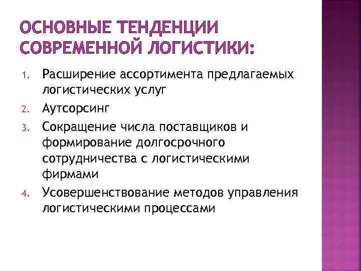 ОСНОВНЫЕ ТЕНДЕНЦИИ СОВРЕМЕННОЙ ЛОГИСТИКИ: 1. 2. 3. 4. Расширение ассортимента предлагаемых логистических услуг Аутсорсинг