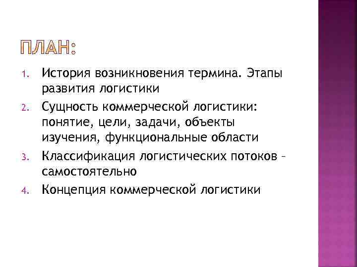 1. 2. 3. 4. История возникновения термина. Этапы развития логистики Сущность коммерческой логистики: понятие,