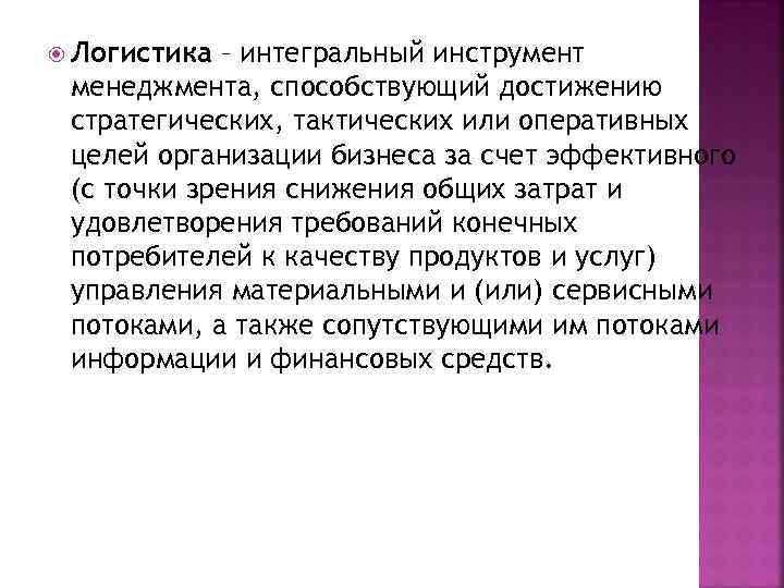  Логистика – интегральный инструмент менеджмента, способствующий достижению стратегических, тактических или оперативных целей организации