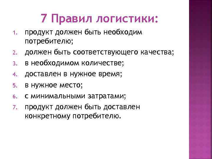 7 Правил логистики: 1. 2. 3. 4. 5. 6. 7. продукт должен быть необходим