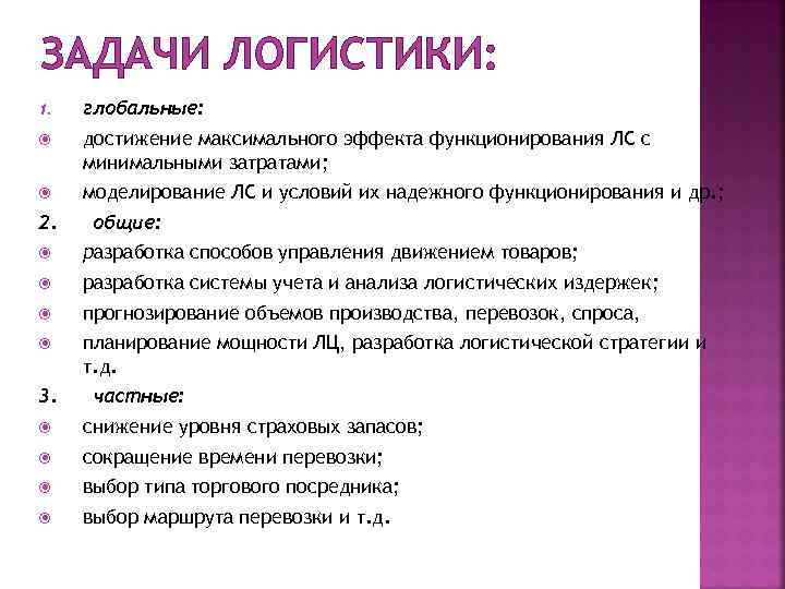 ЗАДАЧИ ЛОГИСТИКИ: 1. глобальные: достижение максимального эффекта функционирования ЛС с минимальными затратами; моделирование ЛС