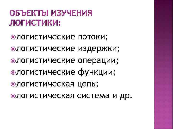 ОБЪЕКТЫ ИЗУЧЕНИЯ ЛОГИСТИКИ: логистические потоки; логистические издержки; логистические операции; логистические функции; логистическая цепь; логистическая