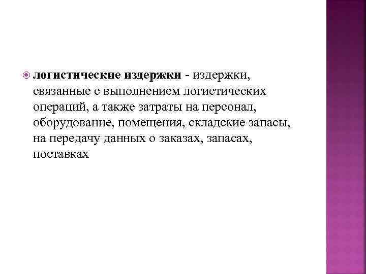  логистические издержки - издержки, связанные с выполнением логистических операций, а также затраты на