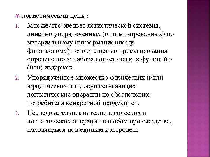  1. 2. 3. логистическая цепь : Множество звеньев логистической системы, линейно упорядоченных (оптимизированных)
