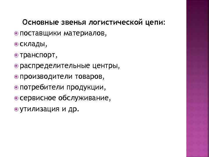 Основные звенья логистической цепи: поставщики материалов, склады, транспорт, распределительные центры, производители товаров, потребители продукции,