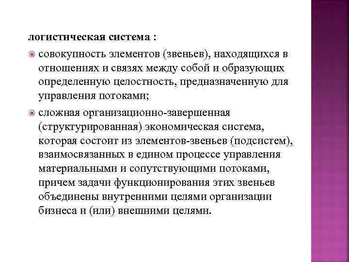 логистическая система : совокупность элементов (звеньев), находящихся в отношениях и связях между собой и