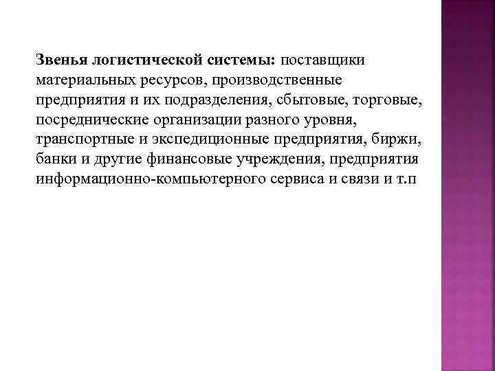Звенья логистической системы: поставщики материальных ресурсов, производственные предприятия и их подразделения, сбытовые, торговые, посреднические