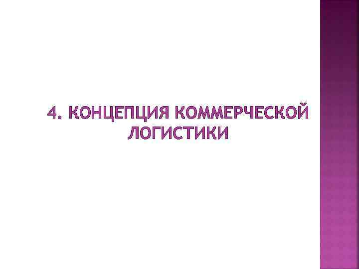 4. КОНЦЕПЦИЯ КОММЕРЧЕСКОЙ ЛОГИСТИКИ 