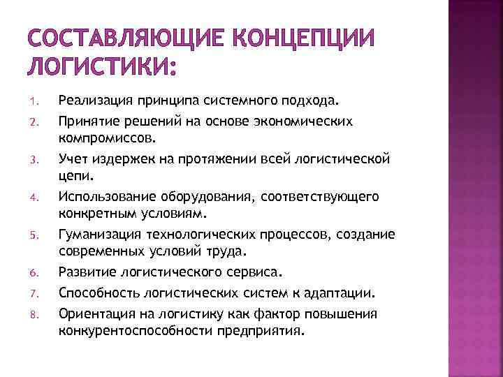 СОСТАВЛЯЮЩИЕ КОНЦЕПЦИИ ЛОГИСТИКИ: 1. 2. 3. 4. 5. 6. 7. 8. Реализация принципа системного