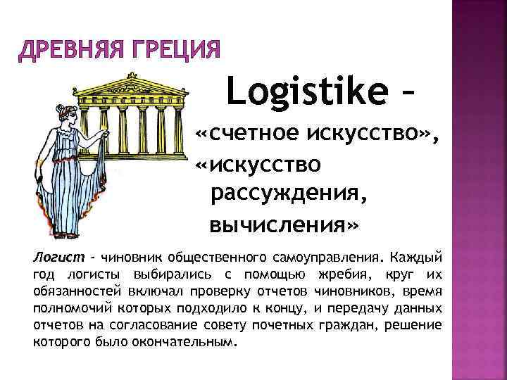 ДРЕВНЯЯ ГРЕЦИЯ Logistike – «счетное искусство» , «искусство рассуждения, вычисления» Логист - чиновник общественного
