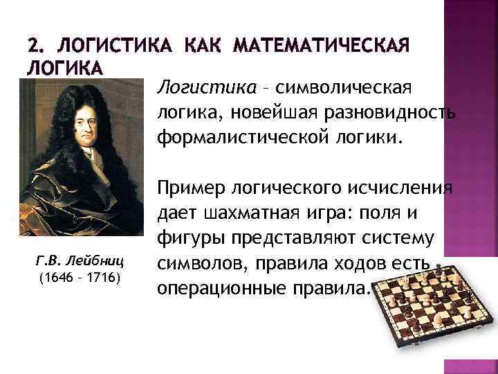 2. ЛОГИСТИКА КАК МАТЕМАТИЧЕСКАЯ ЛОГИКА Логистика – символическая логика, новейшая разновидность формалистической логики. Г.