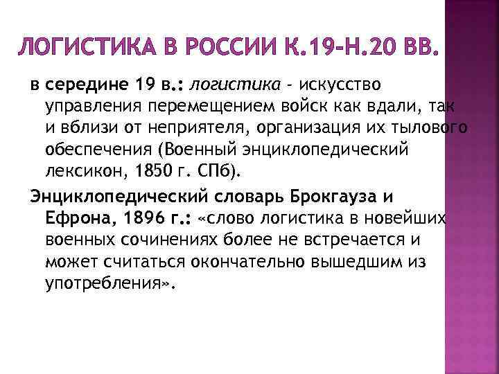 ЛОГИСТИКА В РОССИИ К. 19 -Н. 20 ВВ. в середине 19 в. : логистика