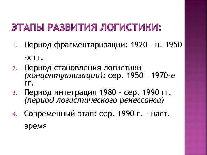 ЭТАПЫ РАЗВИТИЯ ЛОГИСТИКИ: 1. 2. 3. 4. Период фрагментаризации: 1920 – н. 1950 -х