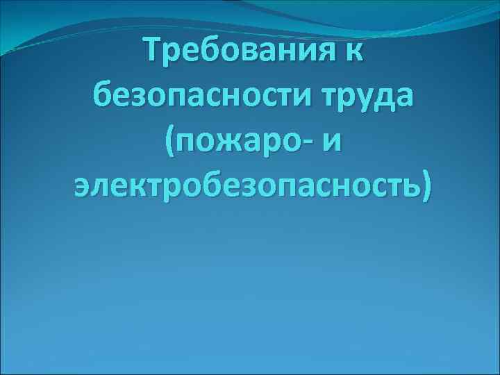 Требования к безопасности труда (пожаро- и электробезопасность) 