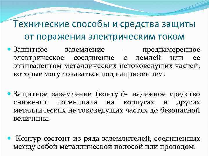 Технические способы и средства защиты от поражения электрическим током Защитное заземление преднамеренное электрическое соединение