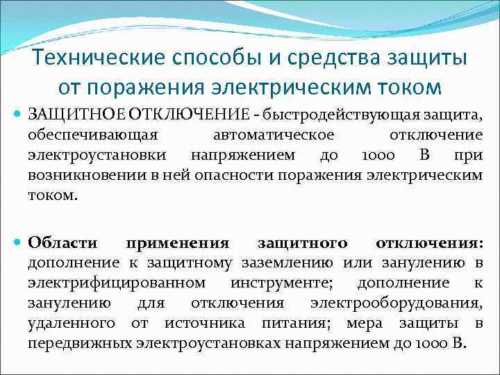 Технические способы и средства защиты от поражения электрическим током ЗАЩИТНОЕ ОТКЛЮЧЕНИЕ - быстродействующая защита,