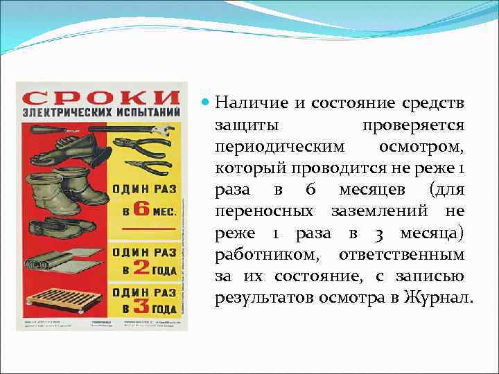  Наличие и состояние средств защиты проверяется периодическим осмотром, который проводится не реже 1