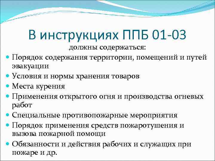 В инструкциях ППБ 01 -03 должны содержаться: Порядок содержания территории, помещений и путей эвакуации