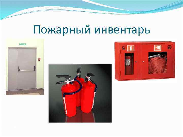 Пожарный инвентарь 
