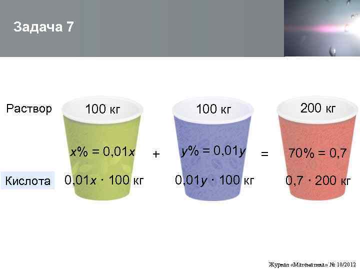  Задача 7 Раствор 100 кг     200 кг  