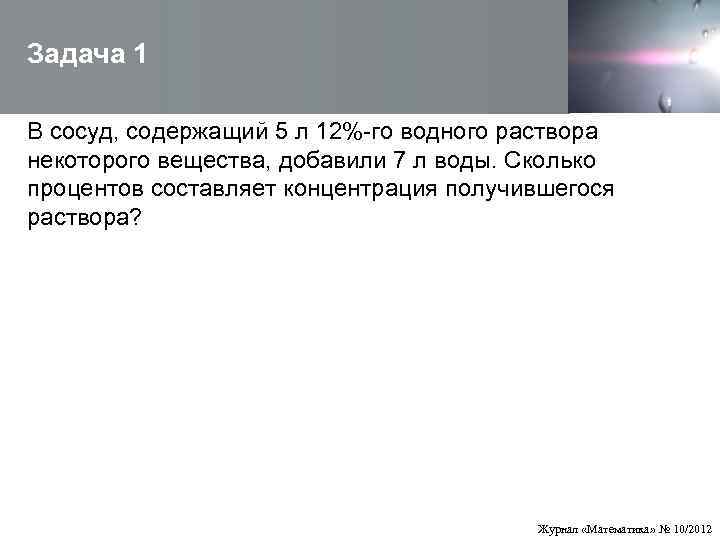  Задача 1  В сосуд, содержащий 5 л 12%-го водного раствора  некоторого