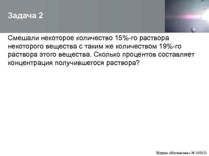  Задача 2  Смешали некоторое количество 15%-го раствора  некоторого вещества с таким