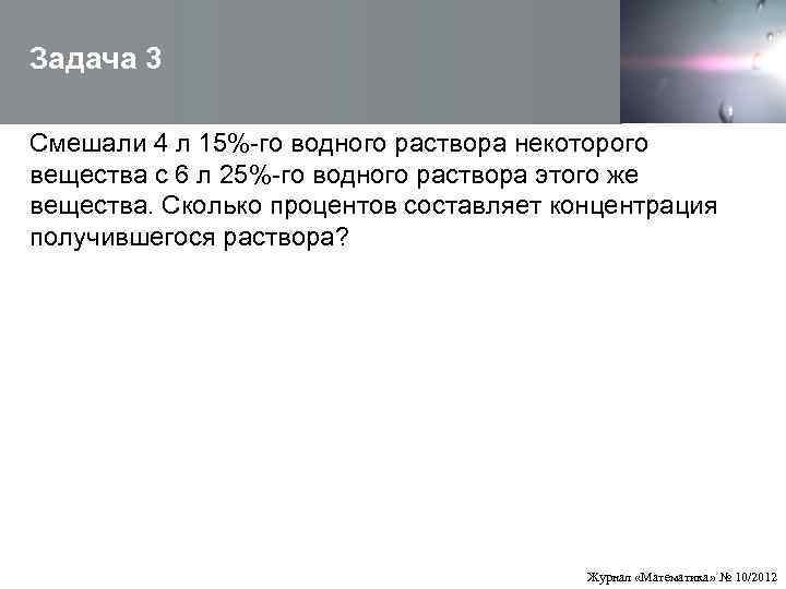  Задача 3  Смешали 4 л 15%-го водного раствора некоторого  вещества с