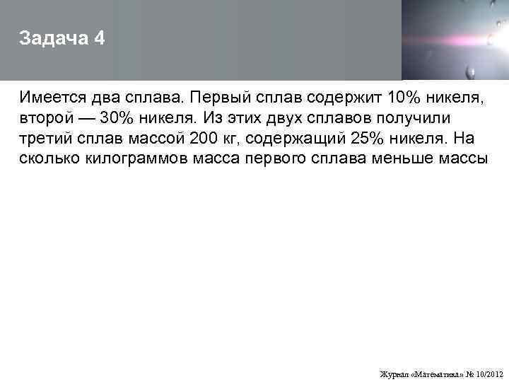  Задача 4  Имеется два сплава. Первый сплав содержит 10% никеля,  второй