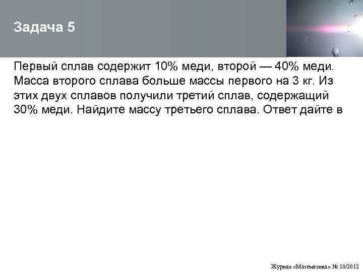  Задача 5  Первый сплав содержит 10% меди, второй — 40% меди. 