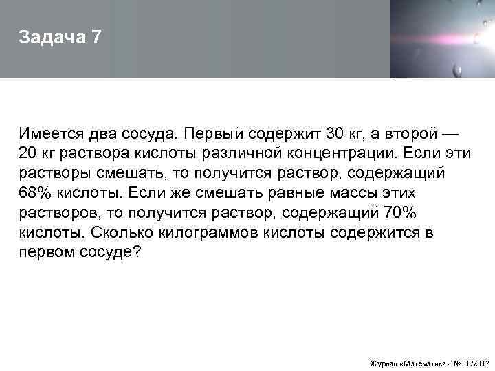 Задача 7  Имеется два сосуда. Первый содержит 30 кг, а второй — 20