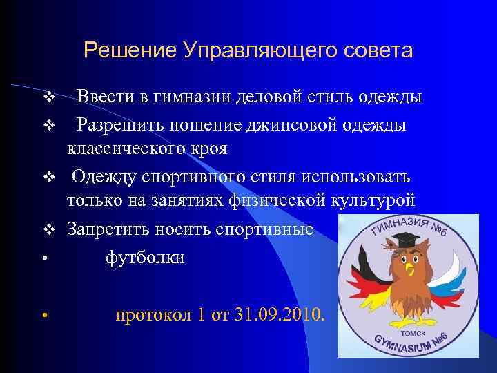 Решение Управляющего совета v v • • Ввести в гимназии деловой стиль одежды Разрешить