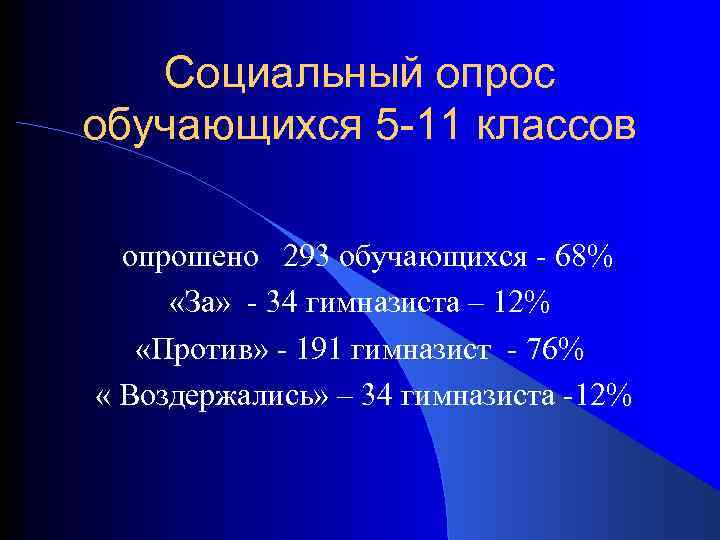 Социальный опрос обучающихся 5 -11 классов опрошено 293 обучающихся - 68% «За» - 34