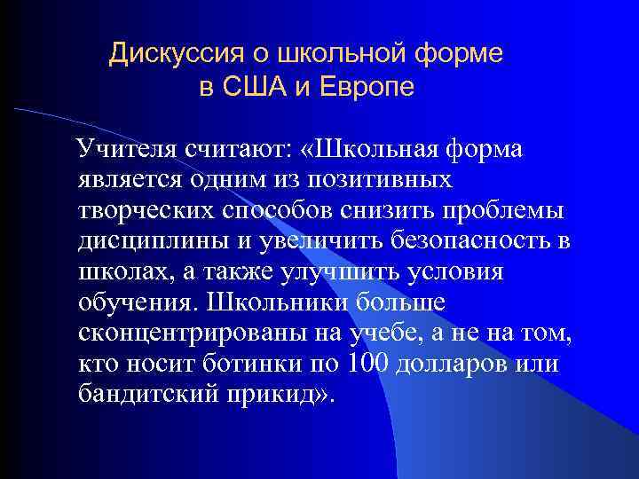 Дискуссия о школьной форме в США и Европе Учителя считают: «Школьная форма является одним