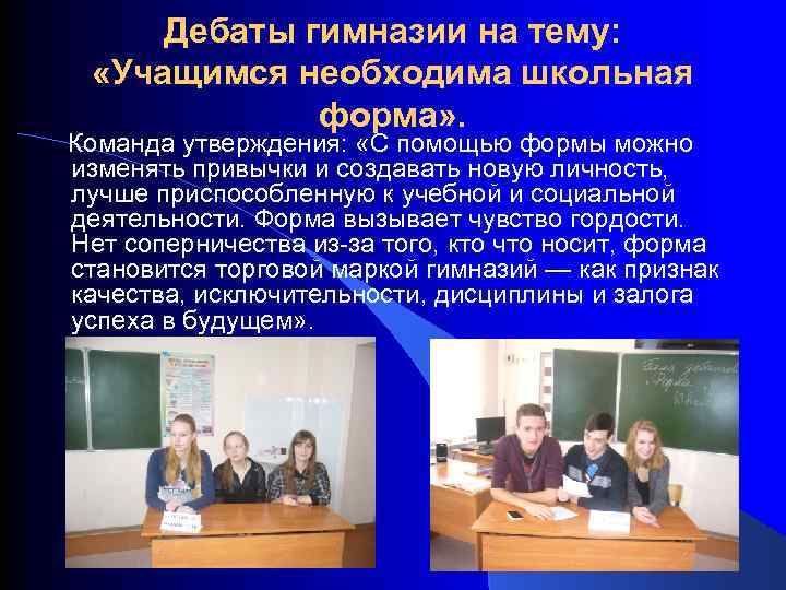 Дебаты гимназии на тему: «Учащимся необходима школьная форма» . Команда утверждения: «С помощью формы