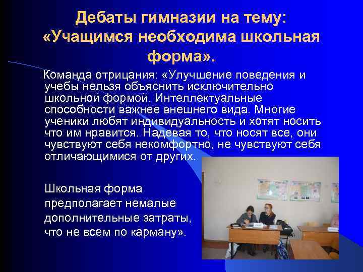 Дебаты гимназии на тему: «Учащимся необходима школьная форма» . Команда отрицания: «Улучшение поведения и